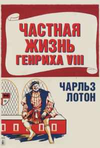 Частная жизнь Генриха VIII (1933) онлайн бесплатно