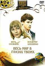 Весь мир в глазах твоих (1977) онлайн бесплатно
