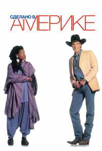 Сделано в Америке (1993) онлайн бесплатно