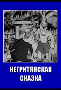Негритянская сказка (1937) онлайн бесплатно
