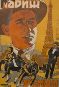 Париж уснул (1923) онлайн бесплатно