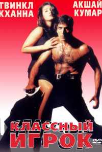 смотреть Классный игрок (1999) онлайн бесплатно в хорошем качестве без регистрации