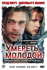 Умереть молодой (1990) онлайн бесплатно