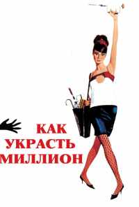 Как украсть миллион (1966) онлайн бесплатно