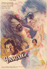 Чандни (1989) онлайн бесплатно