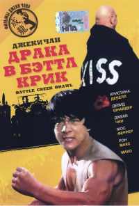 Драка в Бэттл Крик (1980) онлайн бесплатно
