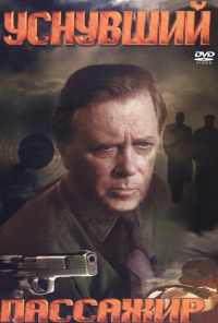 Уснувший пассажир (1993) онлайн бесплатно