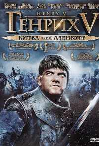 Генрих V: Битва при Азенкуре (1989) онлайн бесплатно