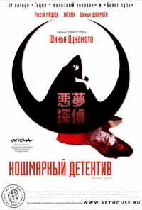 Кошмарный детектив (2006) онлайн бесплатно