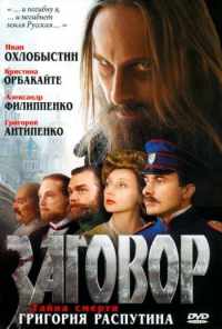 Заговор (2007) онлайн бесплатно