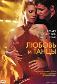 Любовь и танцы (2009) онлайн бесплатно