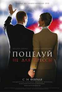 Поцелуй не для прессы (2008) онлайн бесплатно