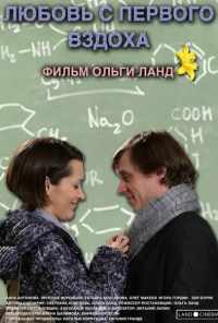 Любовь с первого вздоха (2013) онлайн бесплатно
