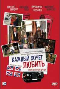 Каждый хочет любить (2008) онлайн бесплатно