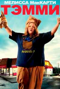 Тэмми (2014) онлайн бесплатно