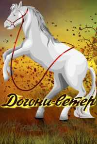 Догони-ветер (1978) онлайн бесплатно