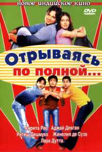 смотреть Отрываясь по полной... (2004) онлайн бесплатно в хорошем качестве без регистрации