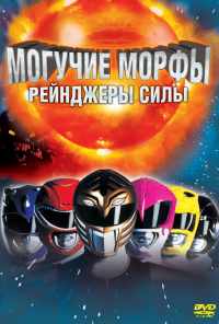 Могучие Морфы: Рейнджеры силы (1995) онлайн бесплатно