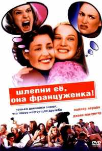 Шлепни ее, она француженка (2002) онлайн бесплатно
