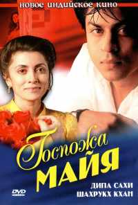 Госпожа Майя (1993) онлайн бесплатно