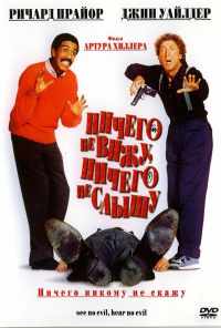 Ничего не вижу, ничего не слышу (1989) онлайн бесплатно