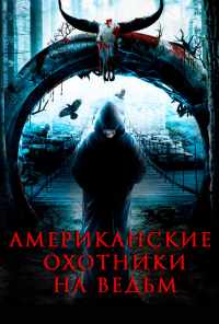Американские охотники на ведьм (2013) онлайн бесплатно