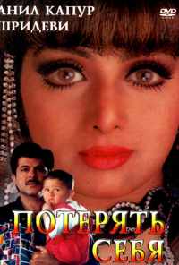 Потерять себя (1996) онлайн бесплатно