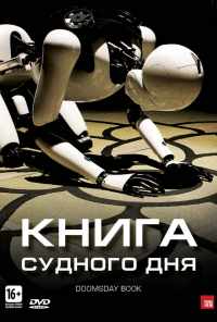 Книга Судного дня (2012) онлайн бесплатно