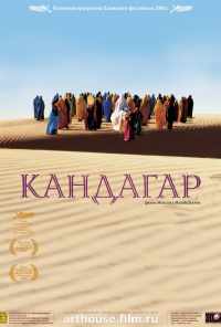 Кандагар (2001) онлайн бесплатно