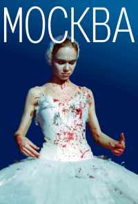 Москва (2000) онлайн бесплатно