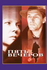 Пять вечеров (1978) онлайн бесплатно
