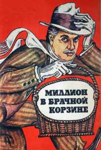 Миллион в брачной корзине (1985) онлайн бесплатно