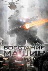 Восстание машин (2011) онлайн бесплатно