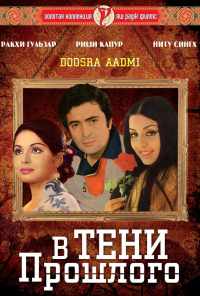 В тени прошлого (1977) онлайн бесплатно