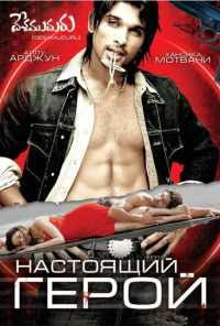 Настоящий герой (2007) онлайн бесплатно