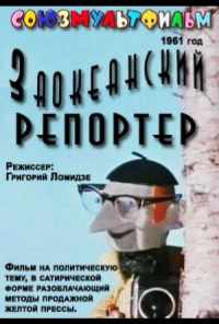 смотреть Заокеанский репортёр (1961) онлайн бесплатно в хорошем качестве без регистрации