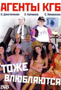 Агенты КГБ тоже влюбляются (1991) онлайн бесплатно