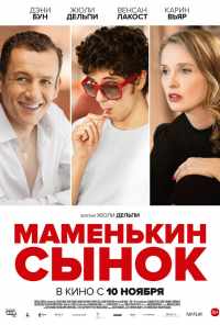 Маменькин сынок (2015) онлайн бесплатно