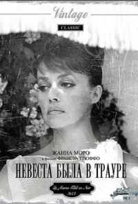 Невеста была в трауре (1967) онлайн бесплатно