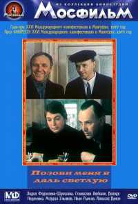 Позови меня в даль светлую (1977) онлайн бесплатно