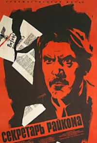 Секретарь райкома (1942) онлайн бесплатно