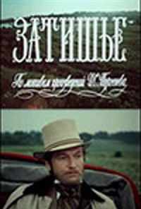 смотреть Затишье (1981) онлайн бесплатно в хорошем качестве без регистрации