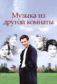 смотреть Музыка из другой комнаты (1998) онлайн бесплатно в хорошем качестве без регистрации