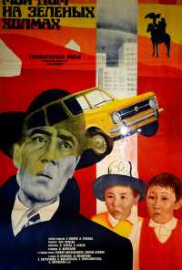 смотреть Мой дом на зеленых холмах (1985) онлайн бесплатно в хорошем качестве без регистрации