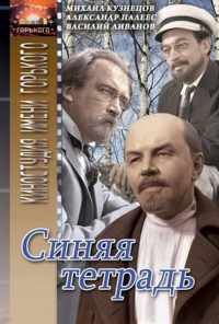 Синяя тетрадь (1964) онлайн бесплатно