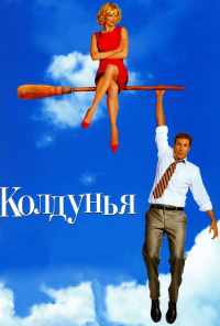 смотреть Колдунья (2005) онлайн бесплатно в хорошем качестве без регистрации