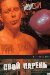 Свой парень (1988) онлайн бесплатно
