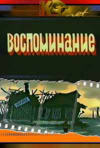 Воспоминание (1986) онлайн бесплатно