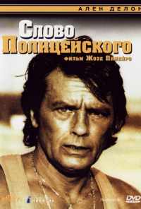 Слово полицейского (1985) онлайн бесплатно