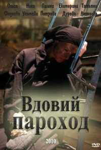 Вдовий пароход (2010) онлайн бесплатно